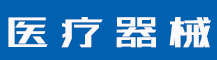 商标39类包括什么内容？商标注册需要哪些材料？-行业资讯-值得医疗器械有限公司